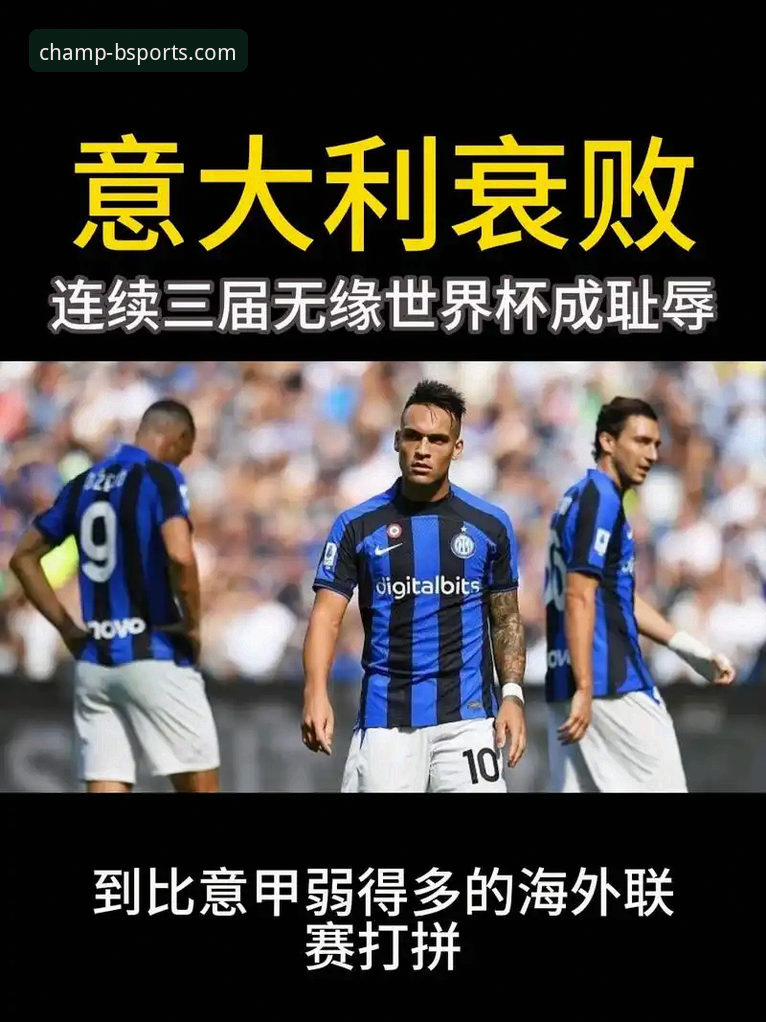 资深用户分享：从b体育平台看意大利足球的“第三次末日启示录”